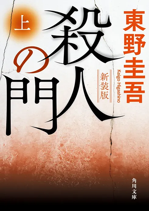 殺人の門　 新装版