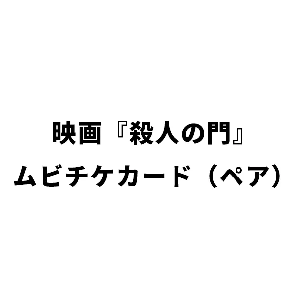 映画『殺人の門』ムビチケカード（ペア）