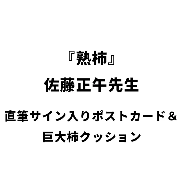 『熟柿』佐藤正午先生直筆サイン入りポストカード＆巨大柿クッション