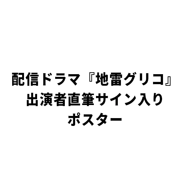 配信ドラマ『地雷グリコ』出演者直筆サイン入りポスター