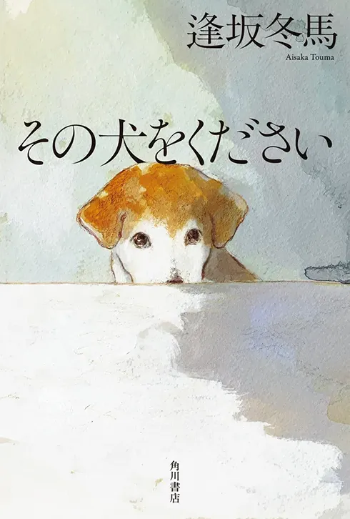 その犬をください