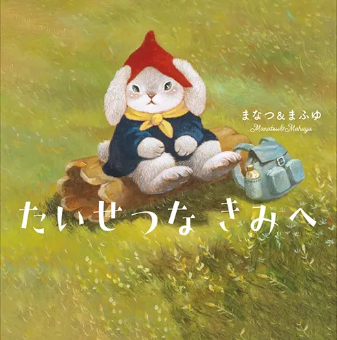 たいせつな　きみへ