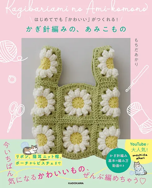 はじめてでも「かわいい」がつくれる！ かぎ針編みの、あみこもの