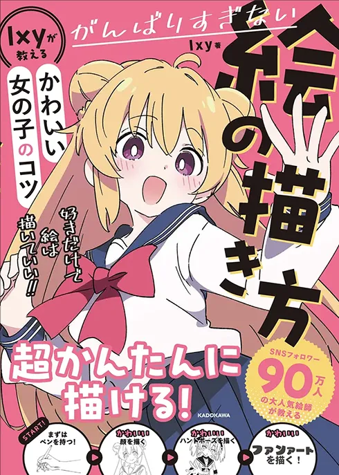 がんばりすぎない絵の描き方 Ixyが教えるかわいい女の子のコツ