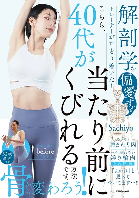 解剖学を偏愛するトレーナーがたどり着いた！ こちら、40代が当たり前にくびれる方法です。