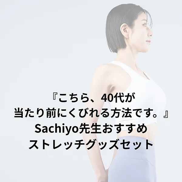 『こちら、40代が当たり前にくびれる方法です。』Sachiyo先生おすすめストレッチグッズ2点セット