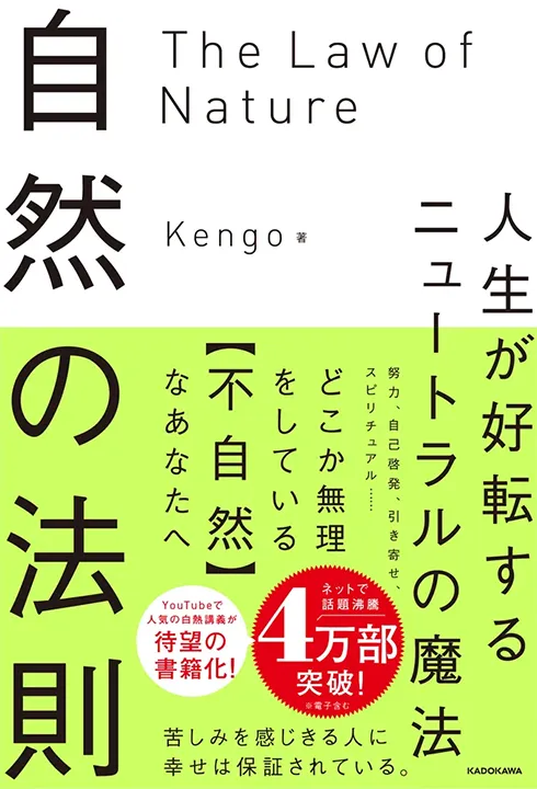 自然の法則 人生が好転するニュートラルの魔法