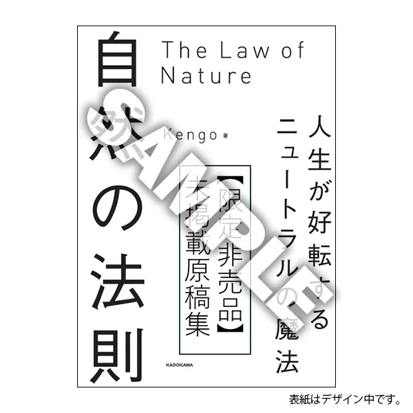 『自然の法則』書籍未掲載原稿の限定小冊子