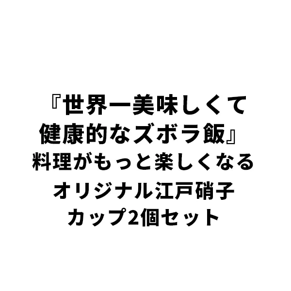 『世界一美味しくて健康的なズボラ飯』料理がもっと楽しくなるオリジナル江戸硝子カップ2個セット