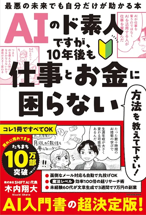 AIのド素人ですが、10年後も仕事とお金に困らない方法を教えて下さい！ 最悪の未来でも自分だけが助かる本