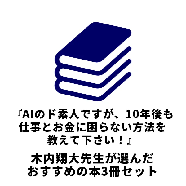 『AIのド素人ですが、10年後も仕事とお金に困らない方法を教えて下さい！』木内翔大先生が選んだおすすめの本3冊セット