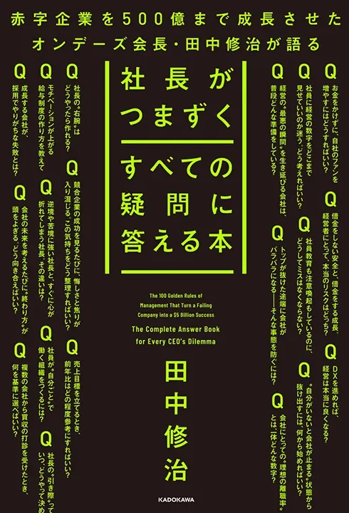 社長がつまずくすべての疑問に答える本