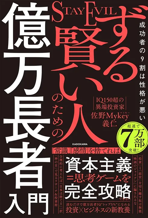 ずる賢い人のための億万長者入門 成功者の9割は性格が悪い