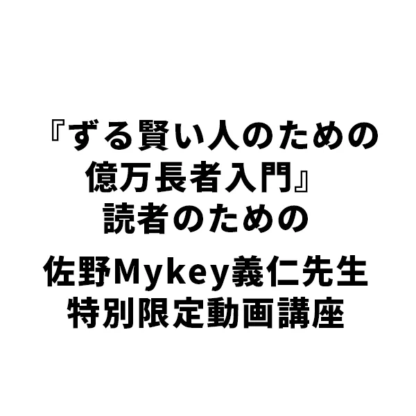『ずる賢い人のための億万長者入門』読者のための佐野Mykey義仁先生 特別限定動画講座