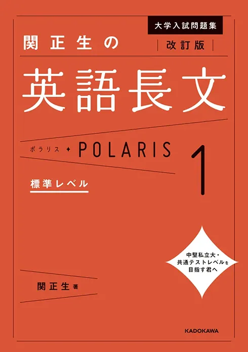 改訂版　大学入試問題集　関正生の英語長文ポラリス［１　標準レベル］