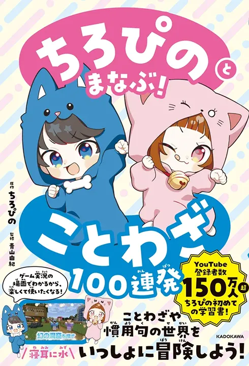 ちろぴのとまなぶ！ことわざ100連発