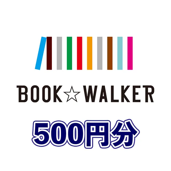 BOOK☆WALKERコインと引き換えられるギフトコード 500円分