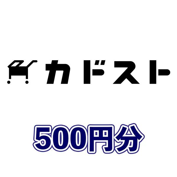 カドストクーポン500円分