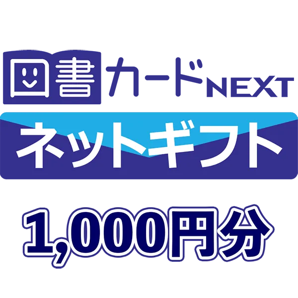 図書カードネットギフト1,000円分