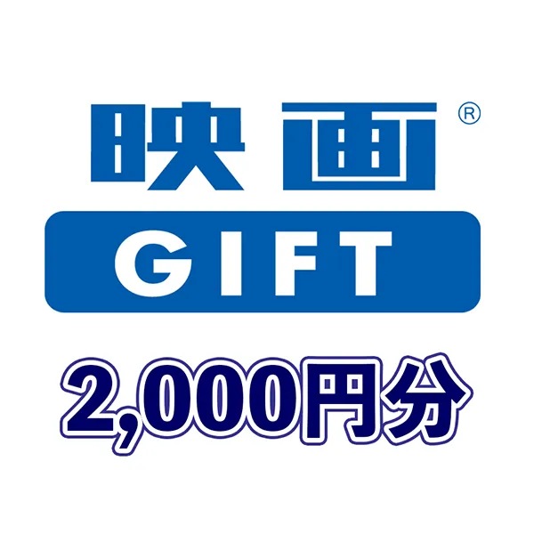 映画GIFT　2,000円分