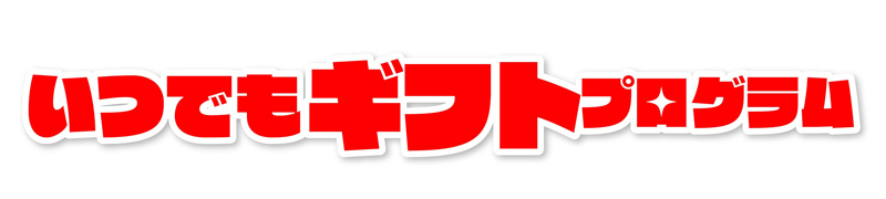 いつでもギフトプログラム