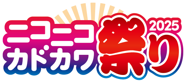 ニコニコカドカワ祭り2025