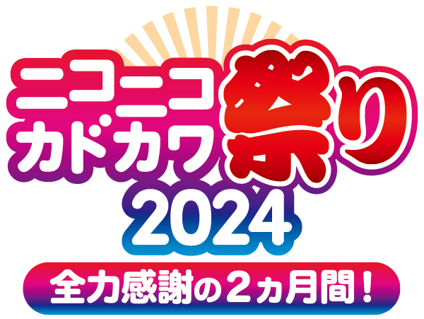 ニコニコカドカワ祭り2024