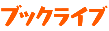 ブックライブ