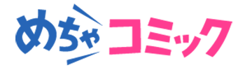 めちゃコミック