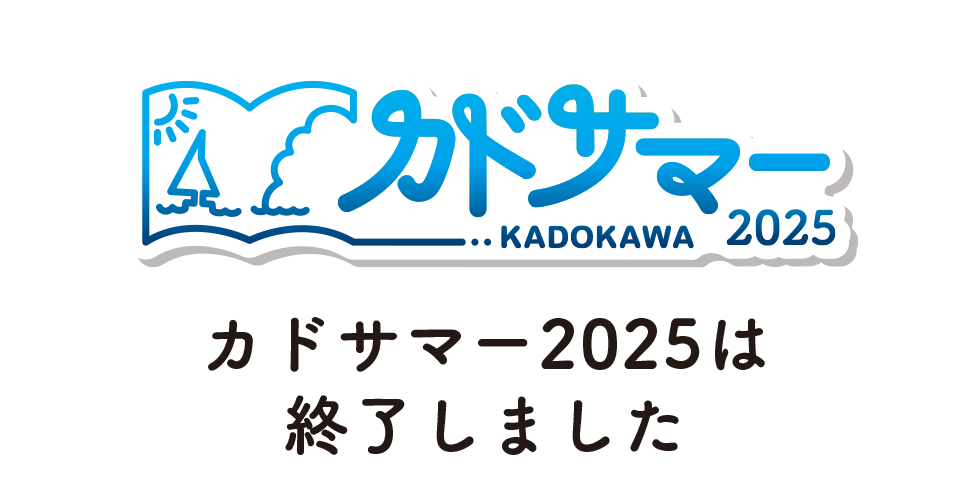 カドサマー2025は終了しました