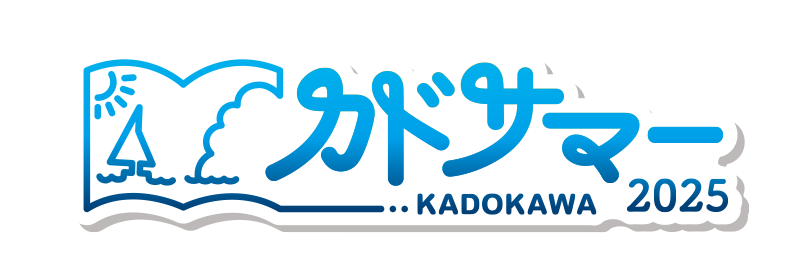 カドサマー2025