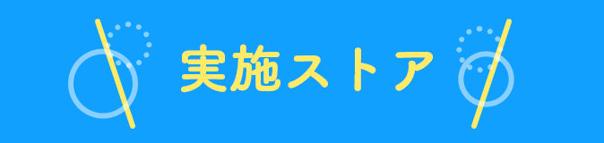 実施ストア