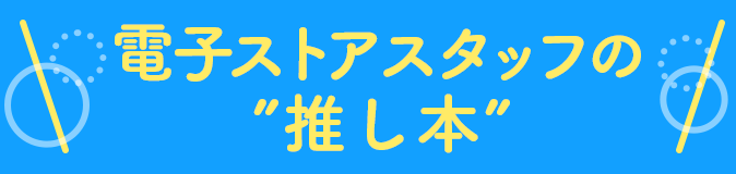 電子ストアスタッフの”推し本”