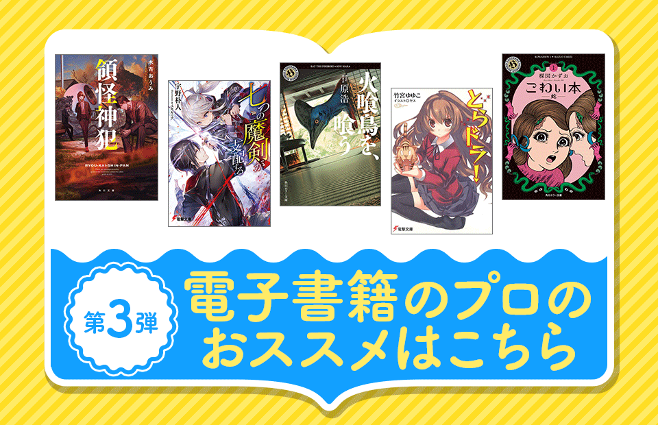第一弾　電子書籍のプロのおススメはこちら