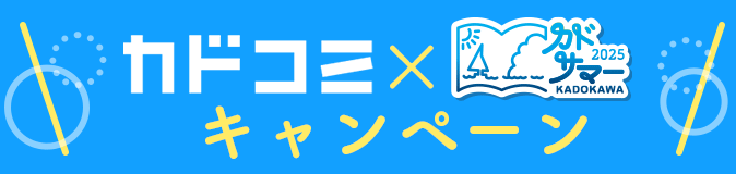 カドコミ×カドサマー2025キャンペーン