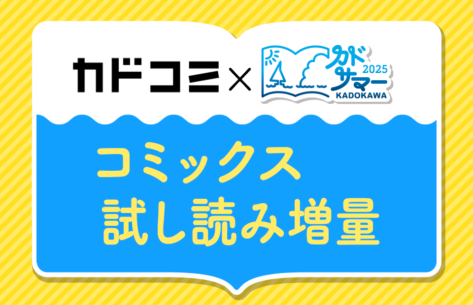 ②カドコミWEB「コミックス試し読み増量」キャンペーン