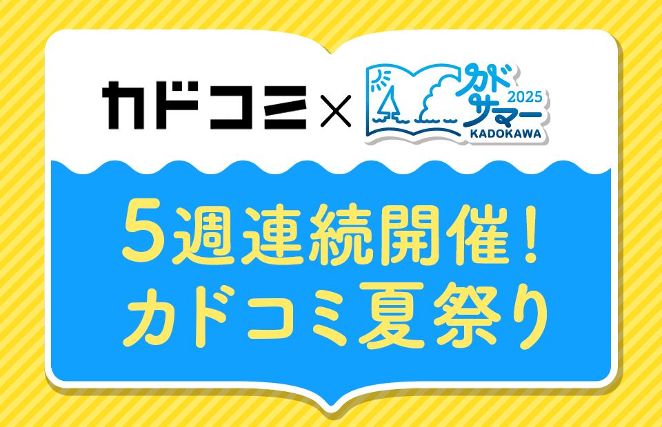 ②カドコミWEB・アプリ週替わり全話無料キャンペーン