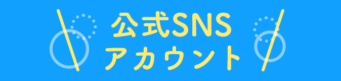 公式SNSアカウント