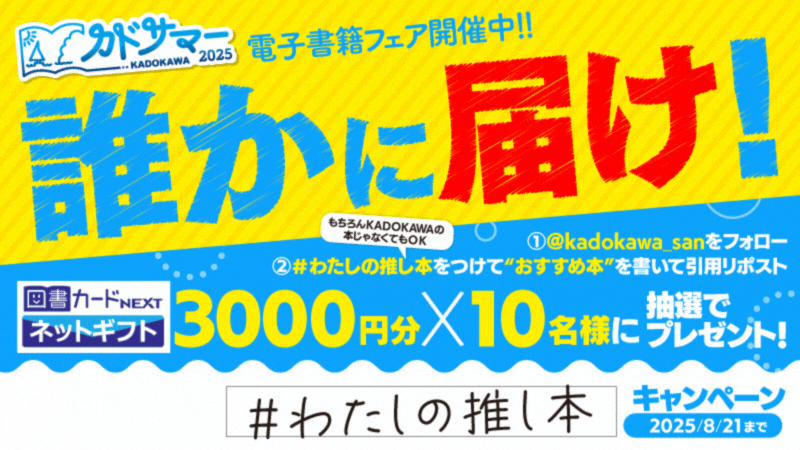 誰かに届け！あなたの推し！「#わたしの推し本」をつけて、あなたの”おススメ本”を発信しよう！