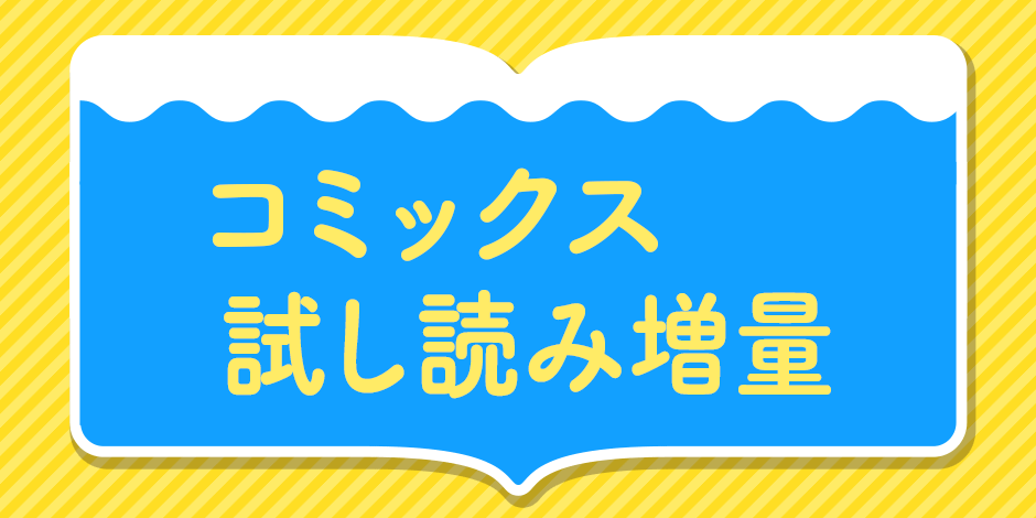 カドコミ×カドサマー2026「コミックス試し読み増量」