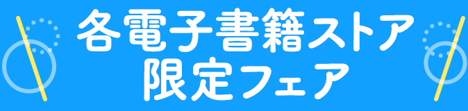 各電子書籍ストア限定フェア