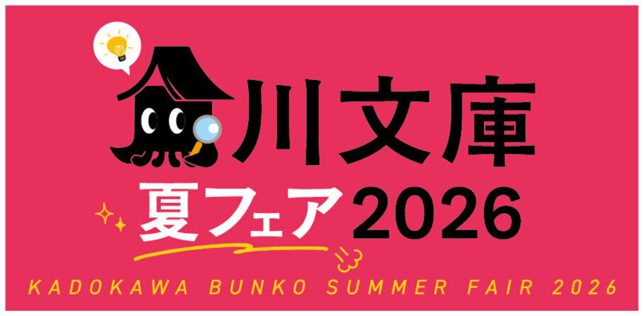 角川文庫夏フェア2026