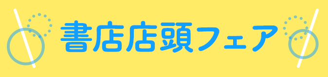 書店店頭フェア