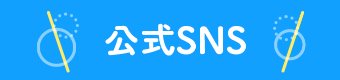 公式SNS