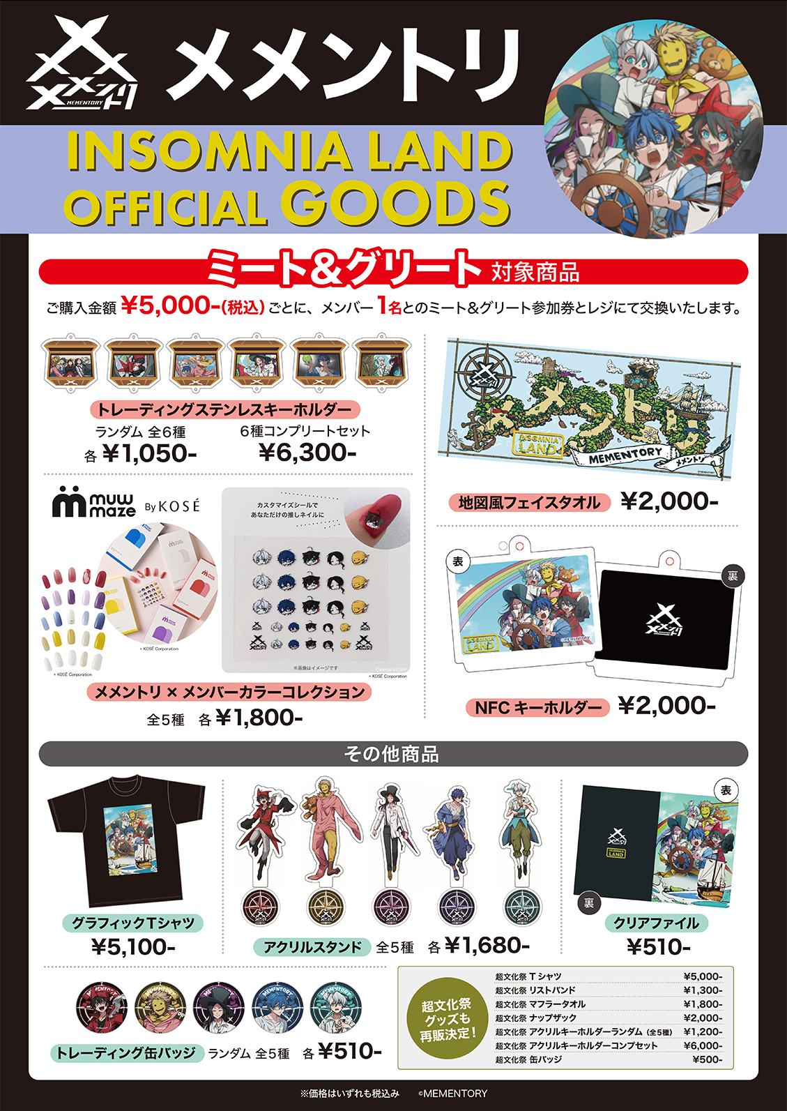 メメントリ　ミート＆グリート対象商品POP