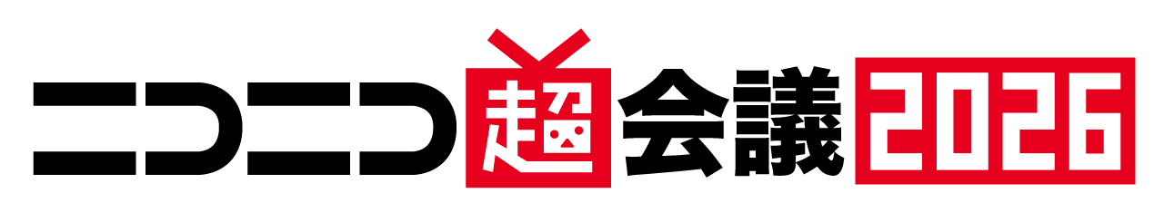ニコニコ超会議2026
