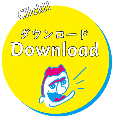 ダウンロード