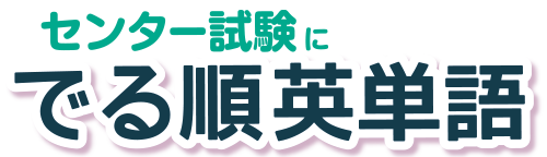 センター試験にでる順英単語