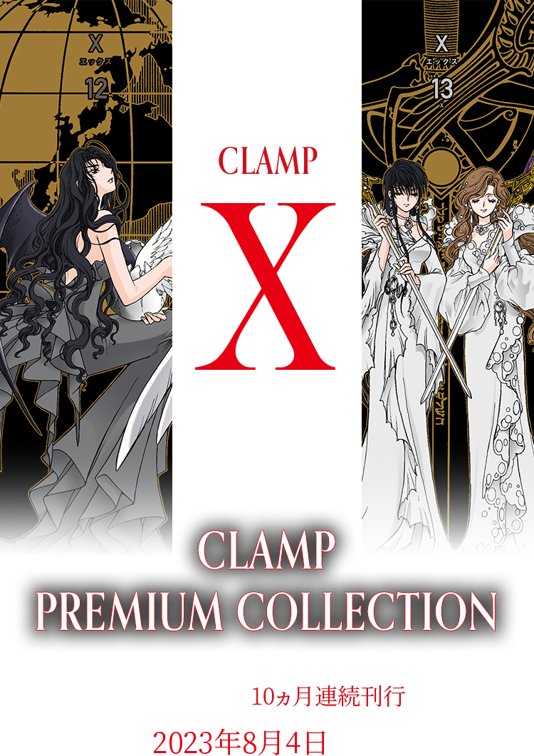 CLAMP PREMIUM COLLECTION X 10〜13 特典　なし可