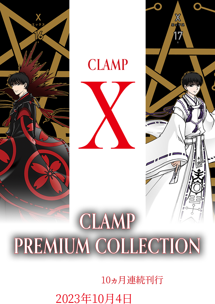 CLAMP PREMIUM COLLECTION X | KADOKAWA